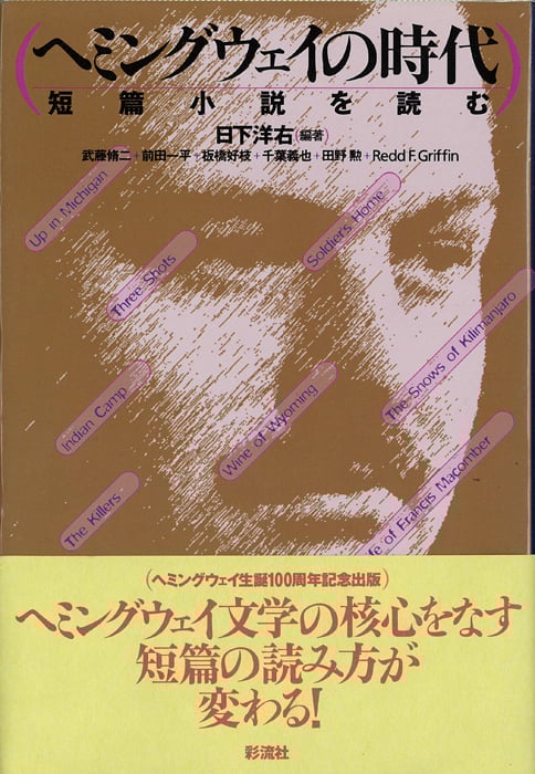 ヘミングウェイの時代 短篇小説を読む