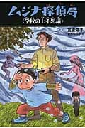 ムジナ探偵局 学校の七不思議 (ムジナ探偵局)