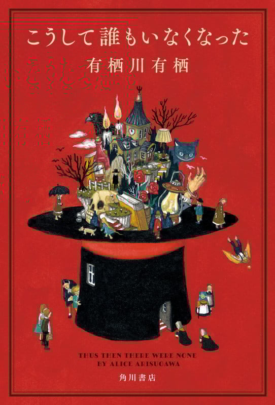 こうして誰もいなくなったの詳細を見る