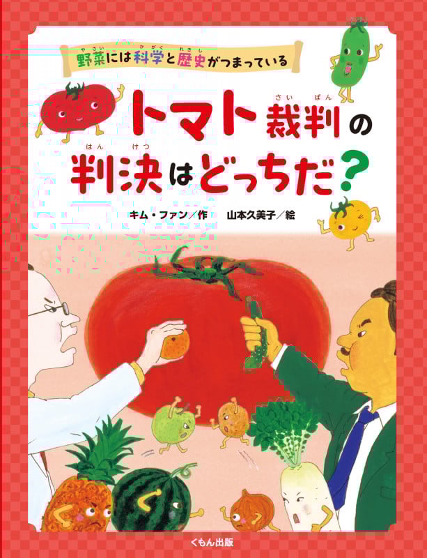 トマト裁判の判決はどっちだ? (野菜には科学と歴史がつまっている)