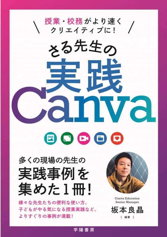 授業・校務がより速くクリエイティブに! さる先生の実践Canva