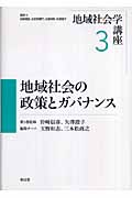 地域社会の政策とガバナンス (地域社会学講座 第3巻)