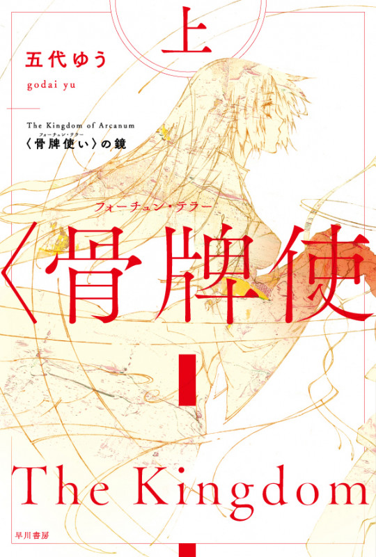 骨牌使いの鏡 (上) (ハヤカワ文庫JA)の詳細を見る