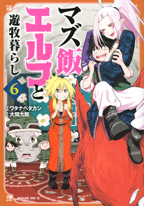 マズ飯エルフと遊牧暮らし (6) (マガジンエッジKC)