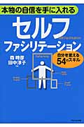 本物の自信を手に入れる セルフ・ファシリテーション 自分を変える54のスキル