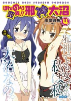 ほんのり変異!! 邪神大沼 (ガガガ文庫)