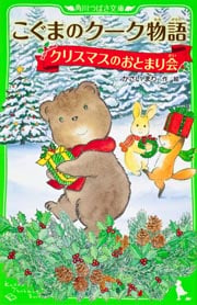 こぐまのクーク物語 クリスマスのおとまり会 (角川つばさ文庫)の詳細を見る