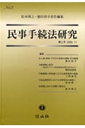 民事手続法研究 第2号