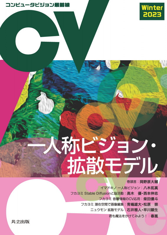 コンピュータビジョン最前線 Winter 2023