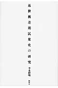 近世被差別民衆史の研究