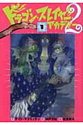 ドラゴンになっちゃった (ドラゴン・スレイヤー・アカデミー 2-1)