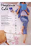 Hand made Cafe デニムに恋してる。の詳細を見る