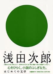はじめての文学 浅田次郎