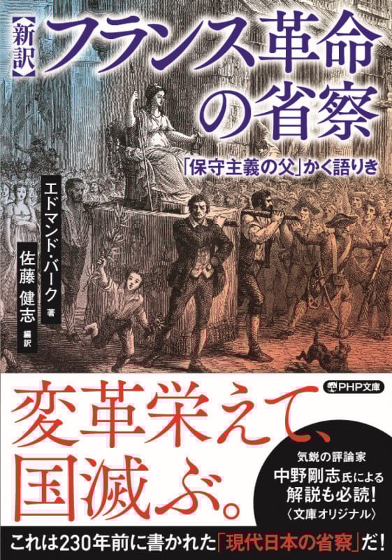 新訳 フランス革命の省察 「保守主義の父」かく語りき (PHP文庫)