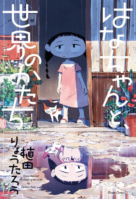 はなちゃんと、世界のかたち (ビームコミックス)の詳細を見る