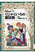 改訂版・くじゃくいろの童話集 ラング世界童話全集(12) (偕成社文庫 2117)