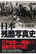 日本残酷写真史