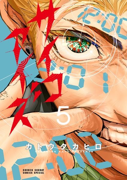 サイコアイズ (5) (サンデーうぇぶりコミックス)