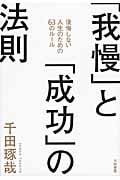 「我慢」と「成功」の法則 後悔しない人生のための63のルールの詳細を見る