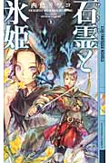 石霊(せきれい)と氷姫 上 (幻狼ファンタジアノベルス)