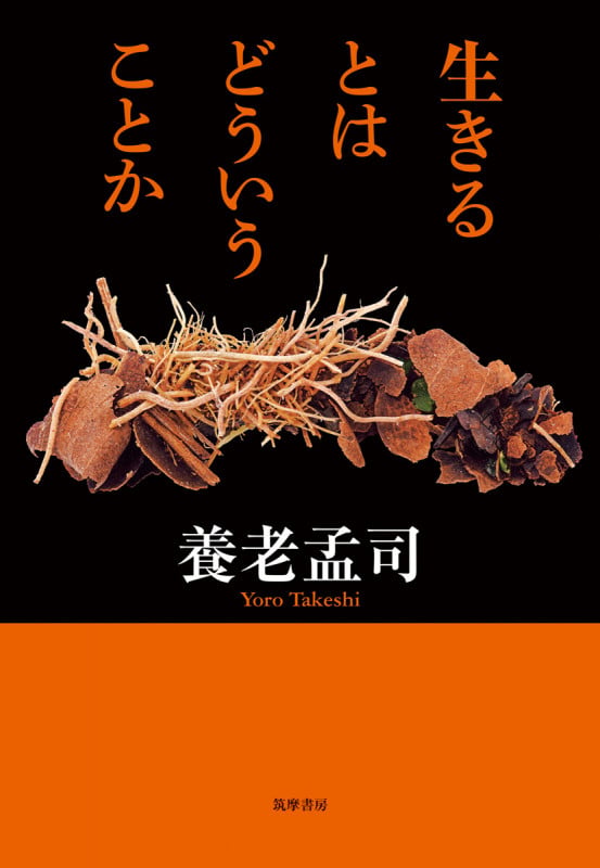 生きるとはどういうことか (単行本)