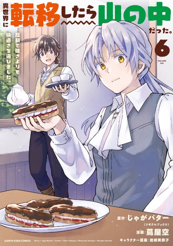 異世界に転移したら山の中だった。反動で強さよりも快適さを選びました。 (6) (アース・スター コミックス)