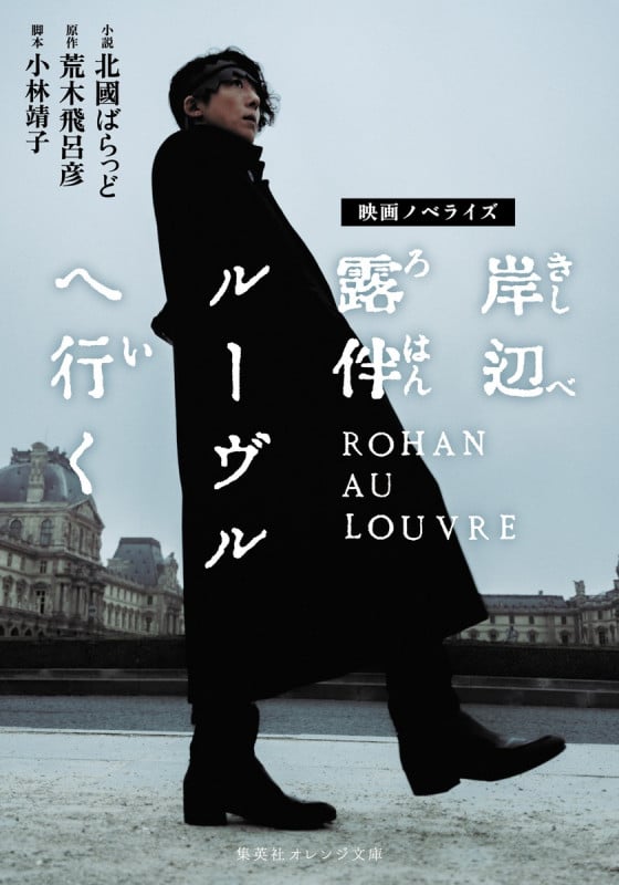 映画ノベライズ 岸辺露伴 ルーヴルへ行く (集英社オレンジ文庫)