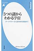 5つの謎からわかる宇宙 ダークマターから超対称性理論まで (平凡社新書 708)