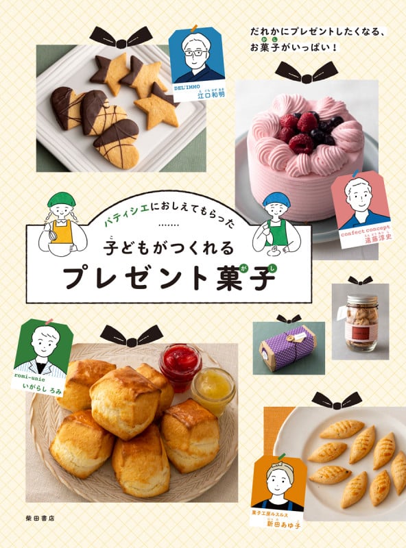 パティシエにおしえてもらった、子どもがつくれるプレゼント菓子 だれかにプレゼントしたくなる、お菓子がいっぱい!