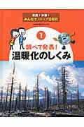 調べて発表!温暖化のしくみ (実践!体験!みんなでストップ温暖化 1)