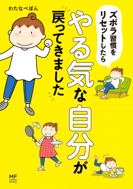ズボラ習慣をリセットしたらやる気な自分が戻ってきました コミックエッセイ