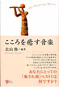 こころを癒す音楽 (こころライブラリー)