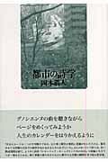都市の詩学