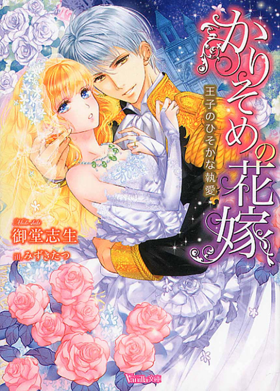 かりそめの花嫁 王子のひそかな執愛 (ヴァニラ文庫)の詳細を見る