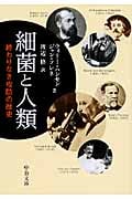 細菌と人類 終わりなき攻防の歴史 (中公文庫)