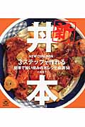 新・丼本 3ステップで作れる簡単で旨い極みの丼レシピ厳選50