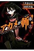 アカメが斬る! 5 (ガンガンコミックスJOKER)