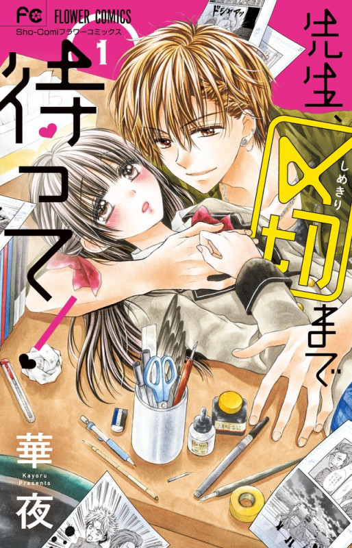 先生、〆切まで待って! (1) (フラワーC少コミ)