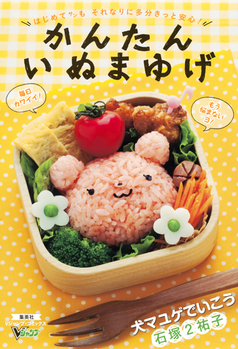 犬マユゲでいこう かんたん いぬまゆげ (Vジャンプブックス)