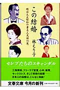 この結婚 明治大正昭和の著名人夫婦70態 (文春文庫 は-27-2)