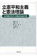 立憲平和主義と憲法理論 山内敏弘先生古稀記念論文集
