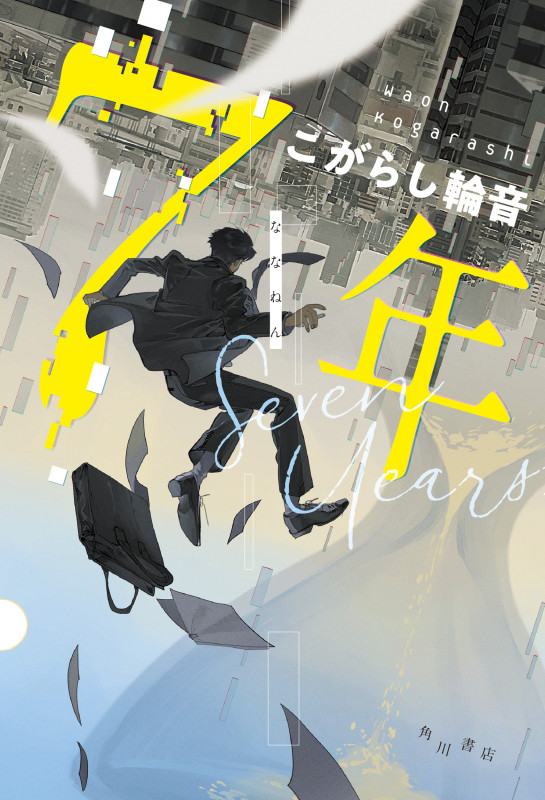 7年の詳細を見る