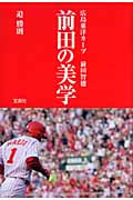 前田の美学 広島東洋カープ前田智徳