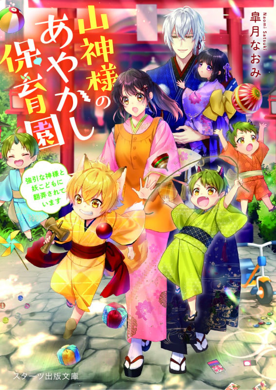 山神様のあやかし保育園 強引な神様と妖こどもに翻弄されています (スターツ出版文庫)