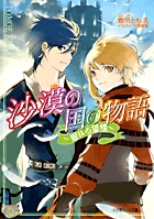 沙漠の国の物語 眠れる望楼 (ルルル文庫)