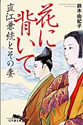 花に背いて 直江兼続とその妻 (幻冬舎文庫)