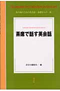 茶席で話す英会話
