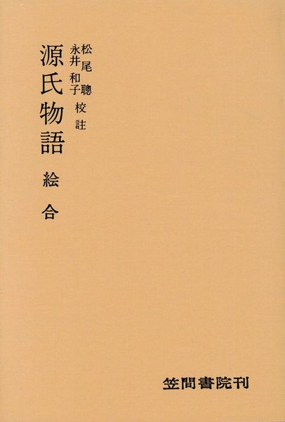 源氏物語 分巻 絵合 校註本