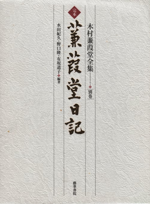 完本 蒹葭堂日記  (木村蒹葭堂全集 別巻)