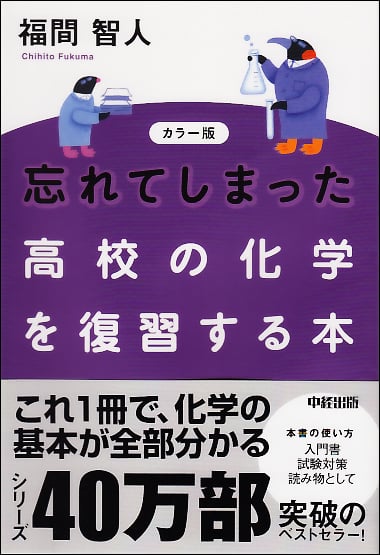 忘れてしまった高校の化学を復習する本 カラー版